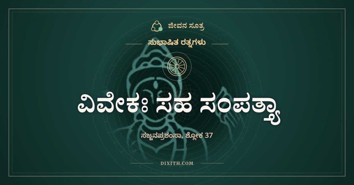 ವಿವೇಕಃ ಸಹ ಸಂಪತ್ತ್ಯಾ, ಸುಭಾಷಿತ ರತ್ನಗಳು, ಜೀವನ ಸೂತ್ರ