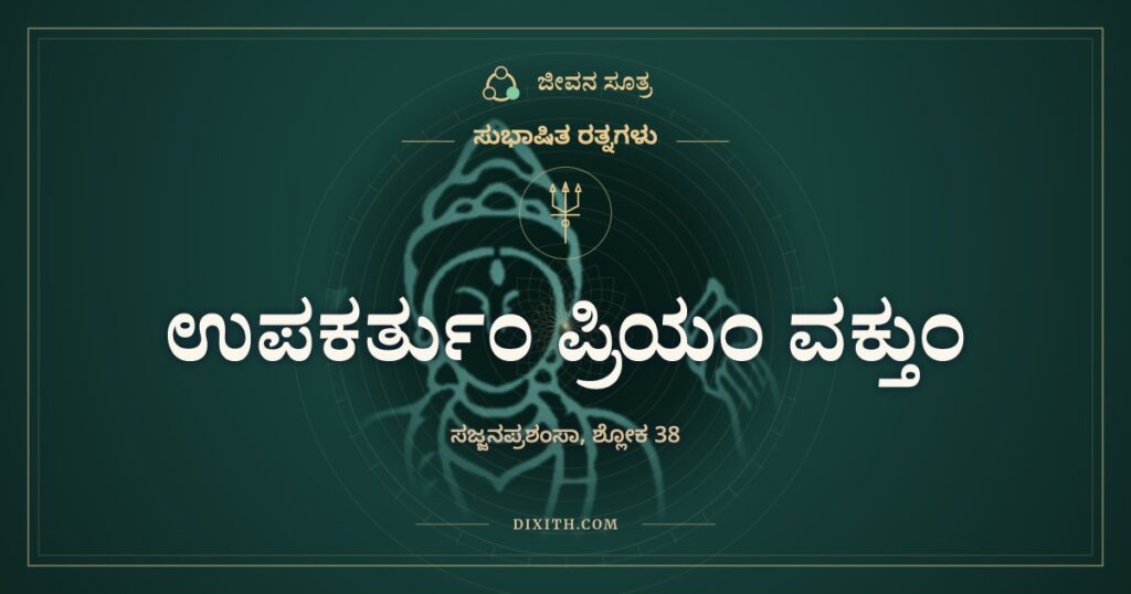 ಉಪಕರ್ತುಂ ಪ್ರಿಯಂ ವಕ್ತುಂ: ಸಜ್ಜನರ ಸಹಜ ಸ್ವಭಾವ