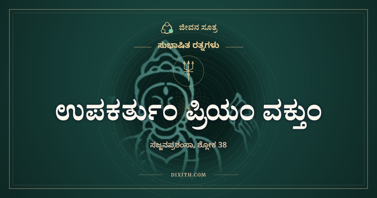 ಉಪಕರ್ತುಂ ಪ್ರಿಯಂ ವಕ್ತುಂ, ಸುಭಾಷಿತ ರತ್ನಗಳು, ಜೀವನ ಸೂತ್ರ