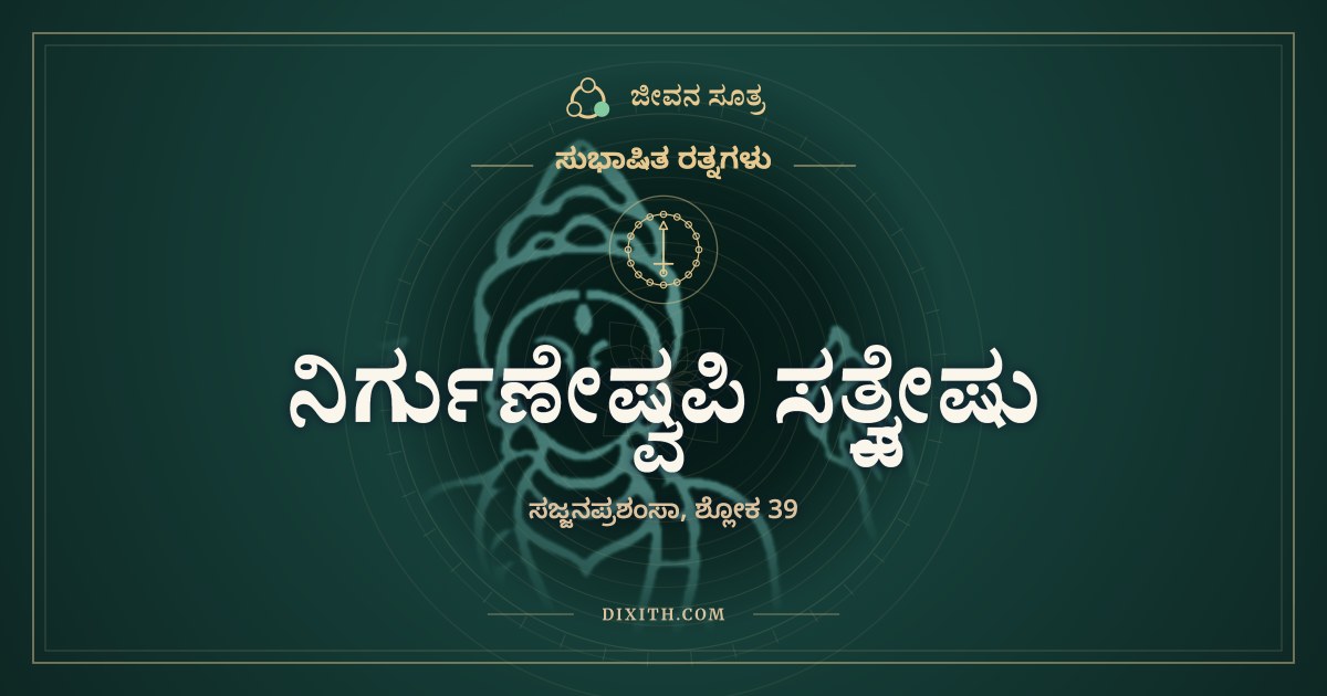 ನಿರ್ಗುಣೇಷ್ವಪಿ ಸತ್ತ್ವೇಷು, ಸುಭಾಷಿತ ರತ್ನಗಳು, ಜೀವನ ಸೂತ್ರ