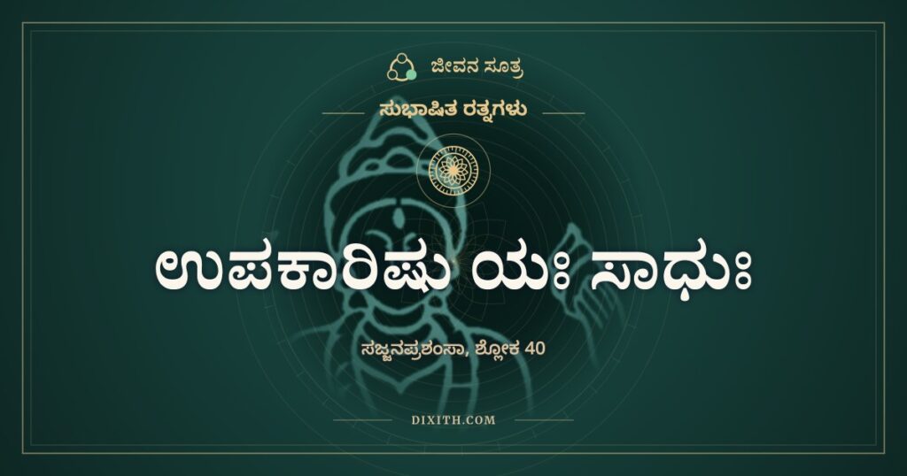 ಉಪಕಾರಿಷು ಯಃ ಸಾಧುಃ: ಕೆಟ್ಟದ್ದು ಮಾಡಿದವನಿಗೂ ಒಳ್ಳೆಯವನು