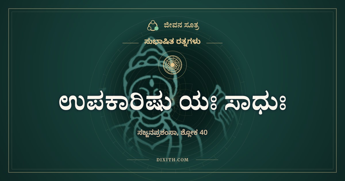 ಉಪಕಾರಿಷು ಯಃ ಸಾಧುಃ, ಸುಭಾಷಿತ ರತ್ನಗಳು, ಜೀವನ ಸೂತ್ರ
