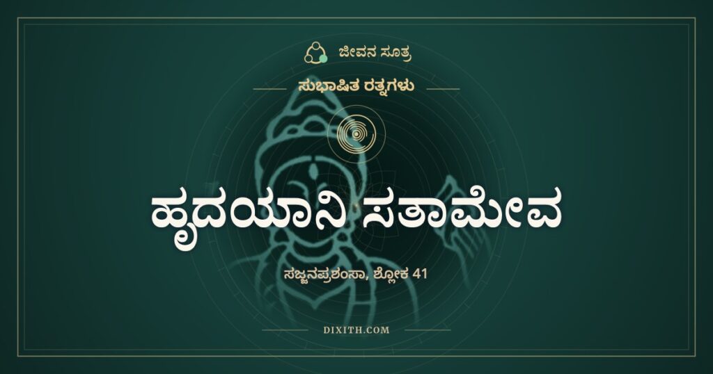 ಹೃದಯಾನಿ ಸತಾಮೇವ: ಸಜ್ಜನರ ಎದೆಯೇ ಗಟ್ಟಿ