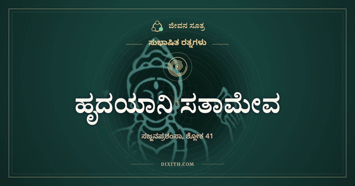 ಹೃದಯಾನಿ ಸತಾಮೇವ, ಸುಭಾಷಿತ ರತ್ನಗಳು, ಜೀವನ ಸೂತ್ರ