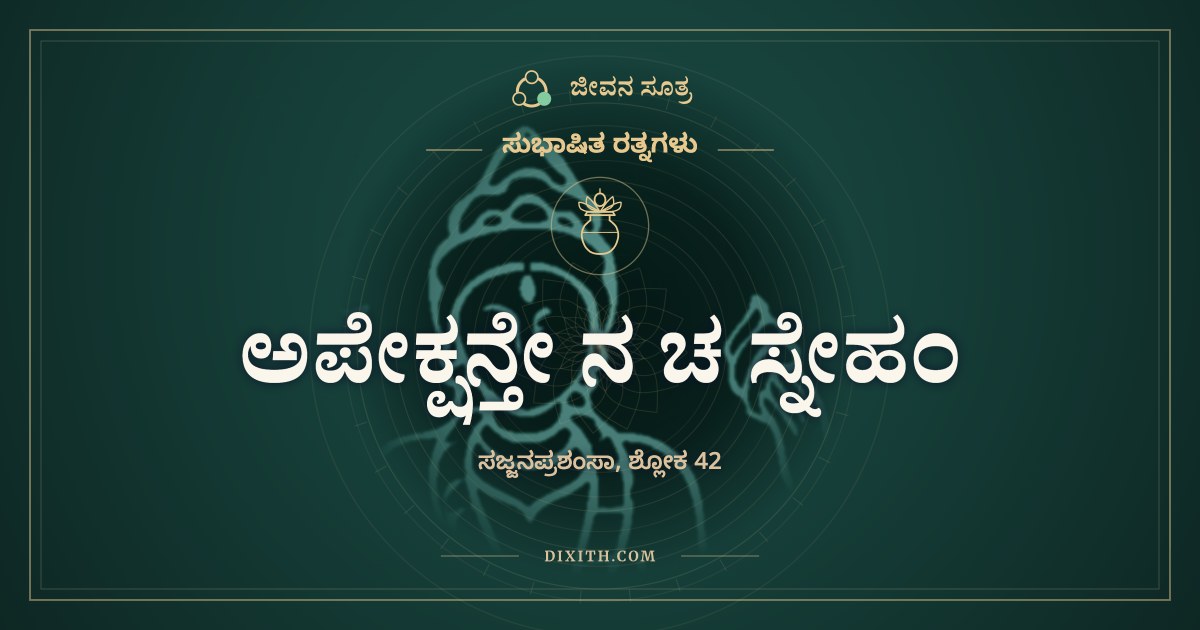 ಅಪೇಕ್ಷನ್ತೇ ನ ಚ ಸ್ನೇಹಂ, ಸುಭಾಷಿತ ರತ್ನಗಳು, ಜೀವನ ಸೂತ್ರ