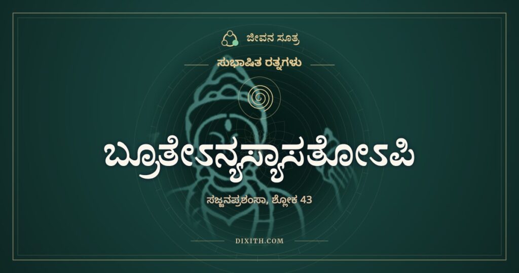 ಬ್ರೂತೇಽನ್ಯಸ್ಯಾಸತೋಽಪಿ: ಒಂದೇ ಮನುಷ್ಯ, ಎರಡು ಮಾತು