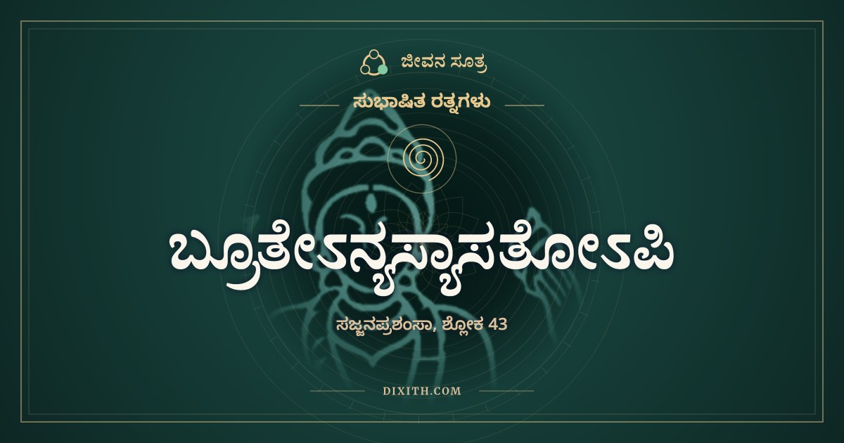 ಬ್ರೂತೇಽನ್ಯಸ್ಯಾಸತೋಽಪಿ, ಸುಭಾಷಿತ ರತ್ನಗಳು, ಜೀವನ ಸೂತ್ರ