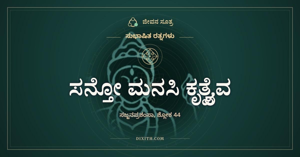 ಸನ್ತೋ ಮನಸಿ ಕೃತ್ವೈವ, ಸುಭಾಷಿತ ರತ್ನಗಳು, ಜೀವನ ಸೂತ್ರ