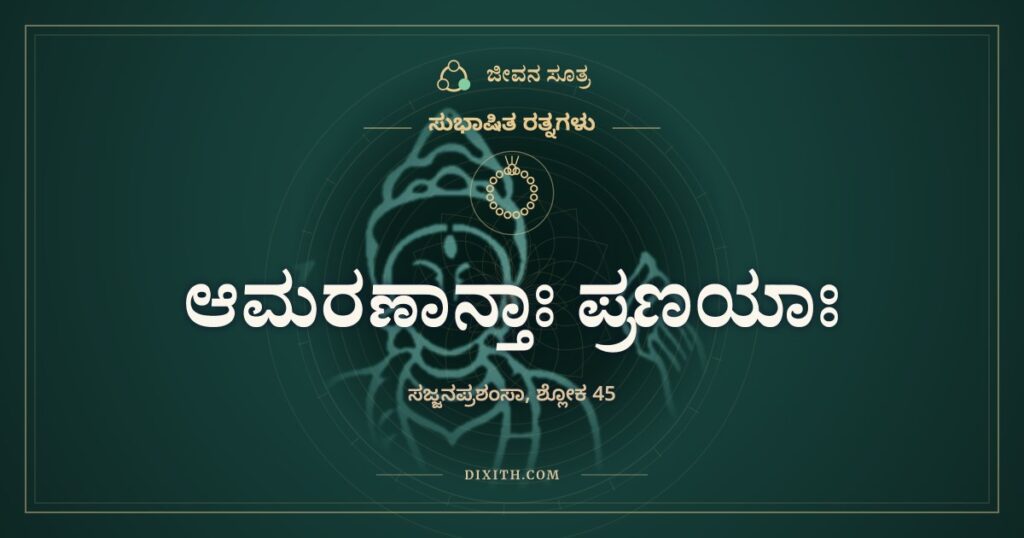 ಆಮರಣಾನ್ತಾಃ ಪ್ರಣಯಾಃ: ಪ್ರೀತಿ ಸಾವಿನವರೆಗೆ, ಕೋಪ ಕ್ಷಣಕ್ಕೆ