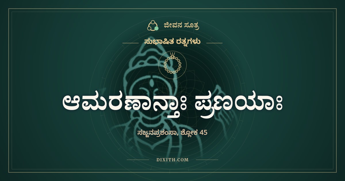 ಆಮರಣಾನ್ತಾಃ ಪ್ರಣಯಾಃ, ಸುಭಾಷಿತ ರತ್ನಗಳು, ಜೀವನ ಸೂತ್ರ