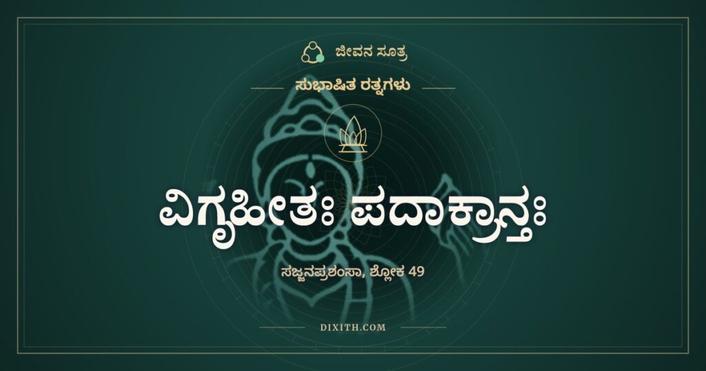 ವಿಗೃಹೀತಃ ಪದಾಕ್ರಾನ್ತಃ: ಜಜ್ಜಿದರೂ ಸಿಹಿಯನ್ನೇ ಕೊಡುವವನು