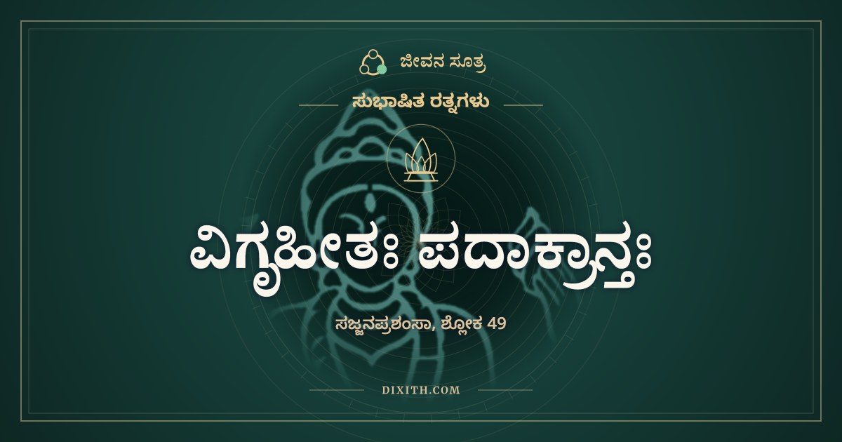 ವಿಗೃಹೀತಃ ಪದಾಕ್ರಾನ್ತಃ, ಸುಭಾಷಿತ ರತ್ನಗಳು, ಜೀವನ ಸೂತ್ರ