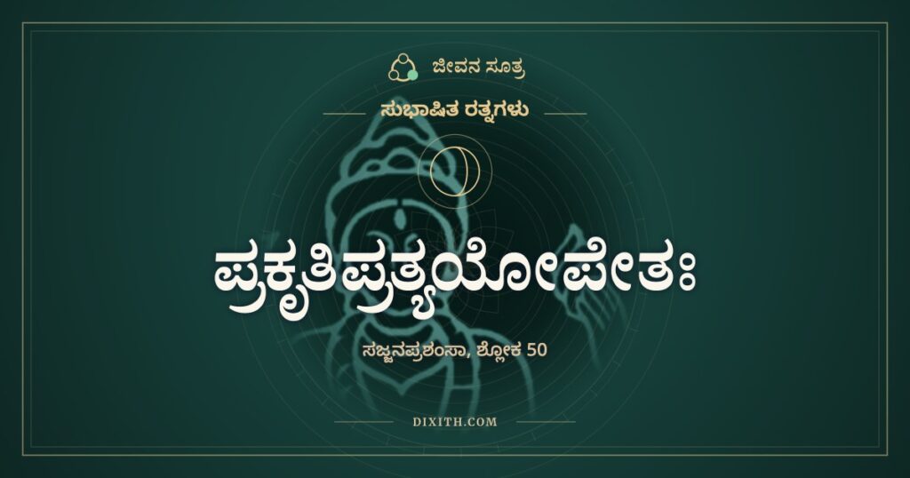 ಪ್ರಕೃತಿಪ್ರತ್ಯಯೋಪೇತಃ: ಒಳ್ಳೆಯ ಪದ್ಯದಂಥ ಮನುಷ್ಯ