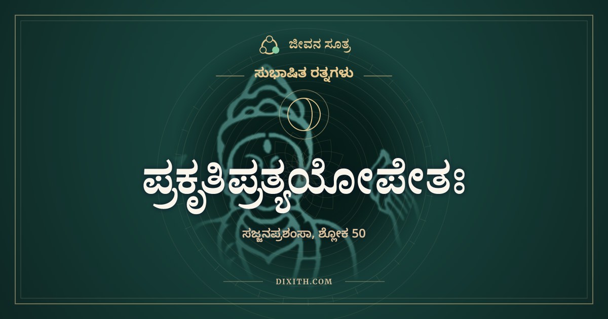 ಪ್ರಕೃತಿಪ್ರತ್ಯಯೋಪೇತಃ, ಸುಭಾಷಿತ ರತ್ನಗಳು, ಜೀವನ ಸೂತ್ರ