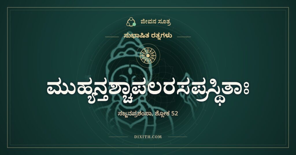 ಮುಹ್ಯನ್ತಶ್ಚಾಪಲರಸ: ಮೋಡದಂತೆ ಒದ್ದೆಯಾದ ಹೃದಯ
