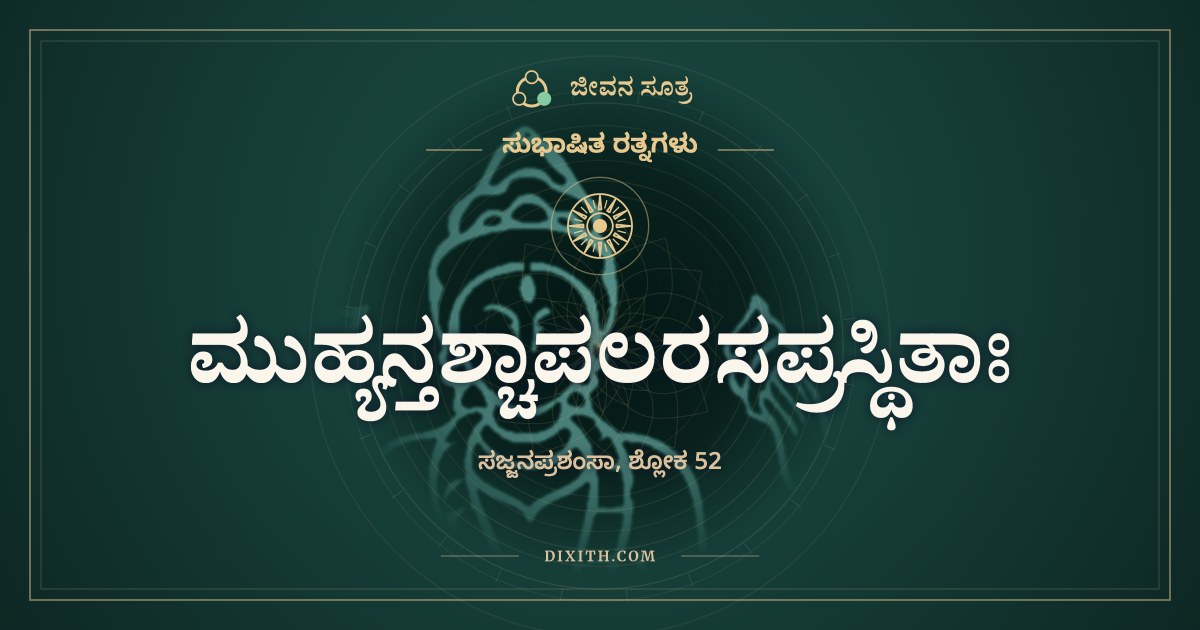 ಮುಹ್ಯನ್ತಶ್ಚಾಪಲರಸಪ್ರಸ್ಥಿತಾಃ, ಸುಭಾಷಿತ ರತ್ನಗಳು, ಜೀವನ ಸೂತ್ರ