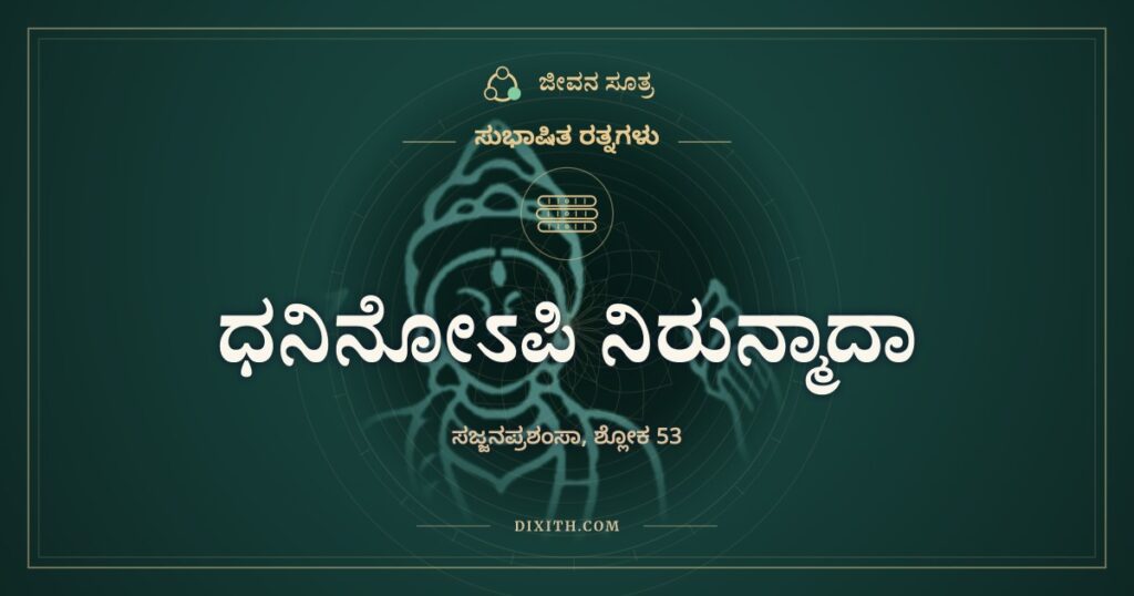 ಧನಿನೋಽಪಿ ನಿರುನ್ಮಾದಾ: ಇದ್ದೂ ತಲೆಗೇರದವರು