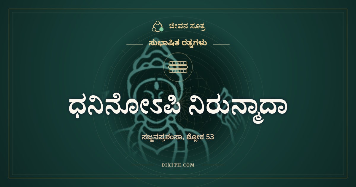 ಧನಿನೋಽಪಿ ನಿರುನ್ಮಾದಾ, ಸುಭಾಷಿತ ರತ್ನಗಳು, ಜೀವನ ಸೂತ್ರ
