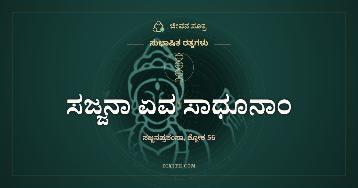 ಸಜ್ಜನಾ ಏವ ಸಾಧೂನಾಂ, ಸುಭಾಷಿತ ರತ್ನಗಳು, ಜೀವನ ಸೂತ್ರ