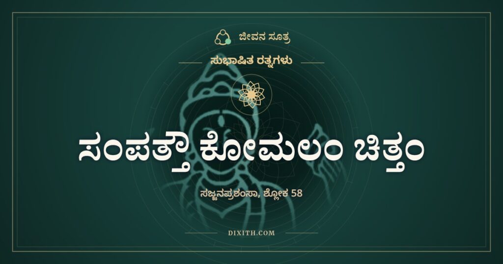 ಸಂಪತ್ತೌ ಕೋಮಲಂ ಚಿತ್ತಂ: ಚಿಗುರೆಲೆ ಬಿಸಿಲಲ್ಲಿ ಗಟ್ಟಿ