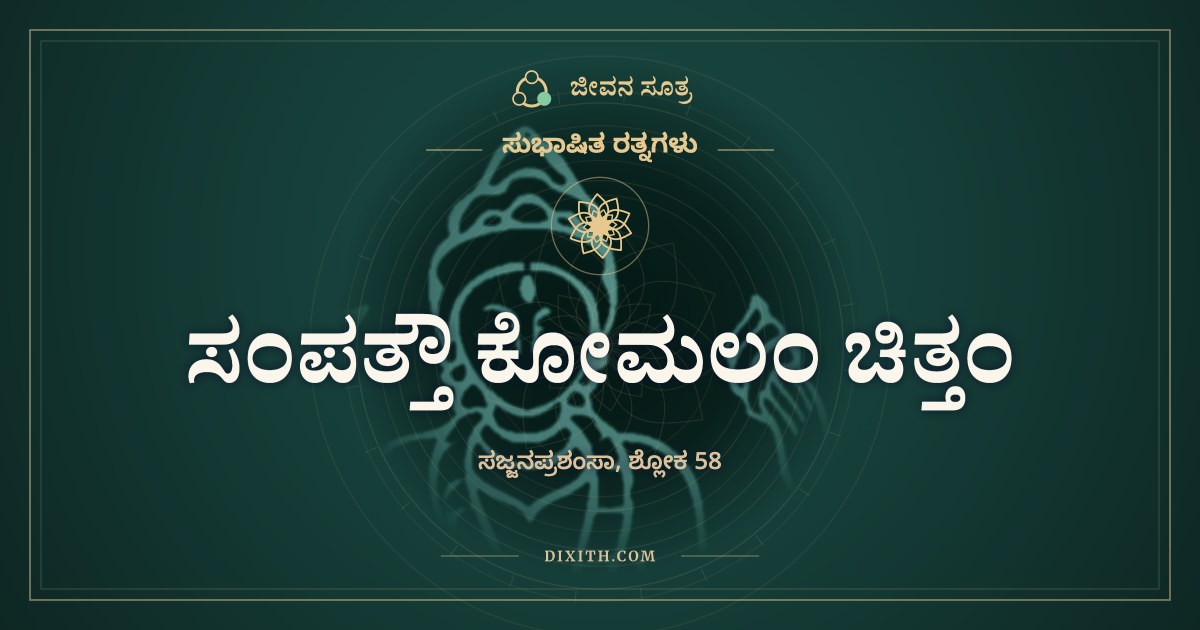 ಸಂಪತ್ತೌ ಕೋಮಲಂ ಚಿತ್ತಂ, ಸುಭಾಷಿತ ರತ್ನಗಳು, ಜೀವನ ಸೂತ್ರ