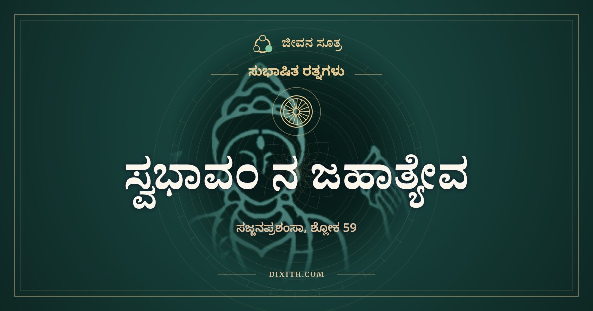 ಸ್ವಭಾವಂ ನ ಜಹಾತ್ಯೇವ, ಸುಭಾಷಿತ ರತ್ನಗಳು, ಜೀವನ ಸೂತ್ರ