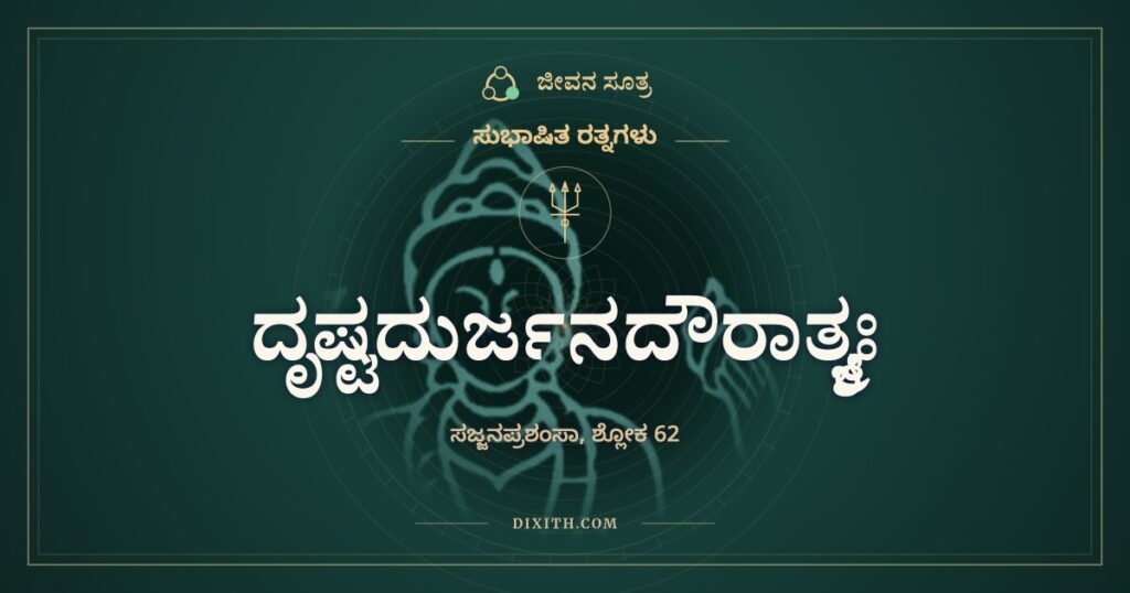 ದೃಷ್ಟದುರ್ಜನದೌರಾತ್ಮ್ಯಃ: ಬೆಟ್ಟ ಹತ್ತಿದವನ ನೆಮ್ಮದಿ
