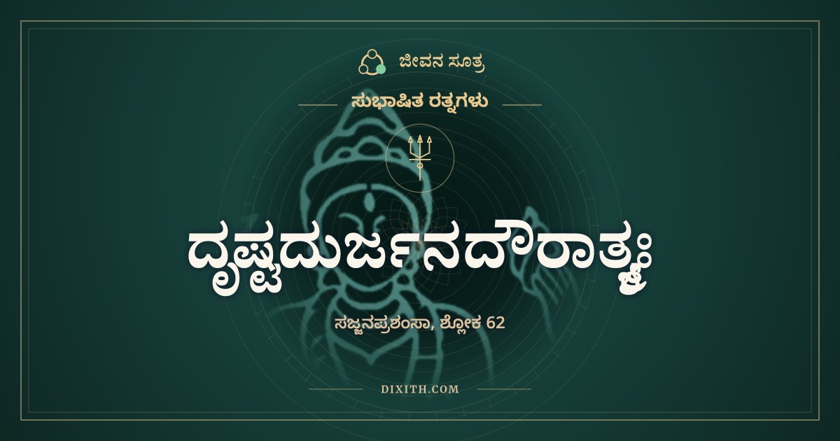 ದೃಷ್ಟದುರ್ಜನದೌರಾತ್ಮ್ಯಃ, ಸುಭಾಷಿತ ರತ್ನಗಳು, ಜೀವನ ಸೂತ್ರ