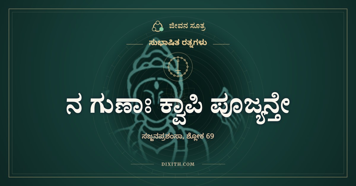 ನ ಗುಣಾಃ ಕ್ವಾಪಿ ಪೂಜ್ಯನ್ತೇ, ಸುಭಾಷಿತ ರತ್ನಗಳು, ಜೀವನ ಸೂತ್ರ