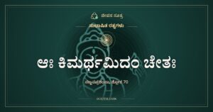 ಆಃ ಕಿಮರ್ಥಮಿದಂ ಚೇತಃ: ತುಂಬಲಾಗದ ಸಮುದ್ರದ ಮನಸ್ಸು
