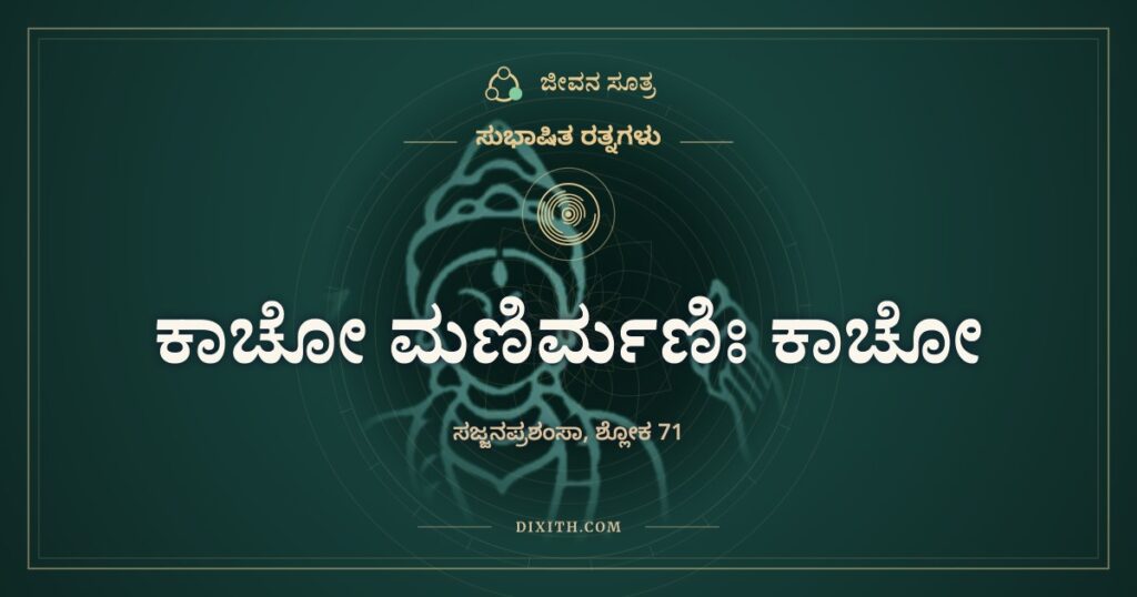 ಕಾಚೋ ಮಣಿರ್ಮಣಿಃ ಕಾಚೋ: ಗಾಜು ಗಾಜು, ರತ್ನ ರತ್ನ