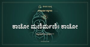 ಕಾಚೋ ಮಣಿರ್ಮಣಿಃ ಕಾಚೋ: ಗಾಜು ಗಾಜು, ರತ್ನ ರತ್ನ