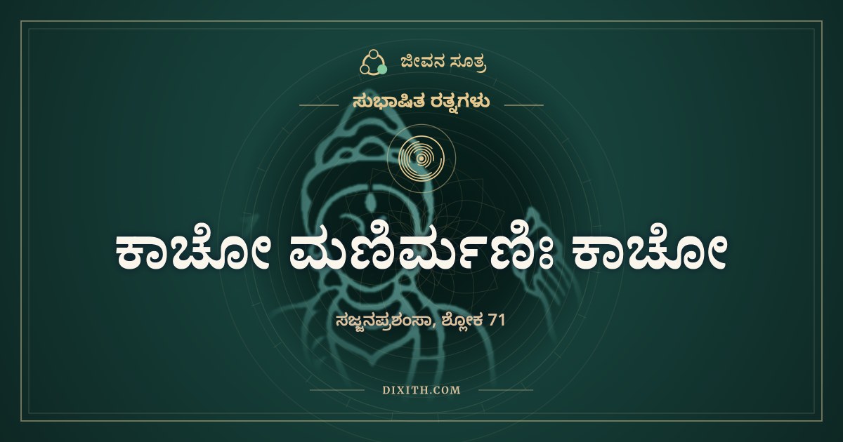 ಕಾಚೋ ಮಣಿರ್ಮಣಿಃ ಕಾಚೋ, ಸುಭಾಷಿತ ರತ್ನಗಳು, ಜೀವನ ಸೂತ್ರ