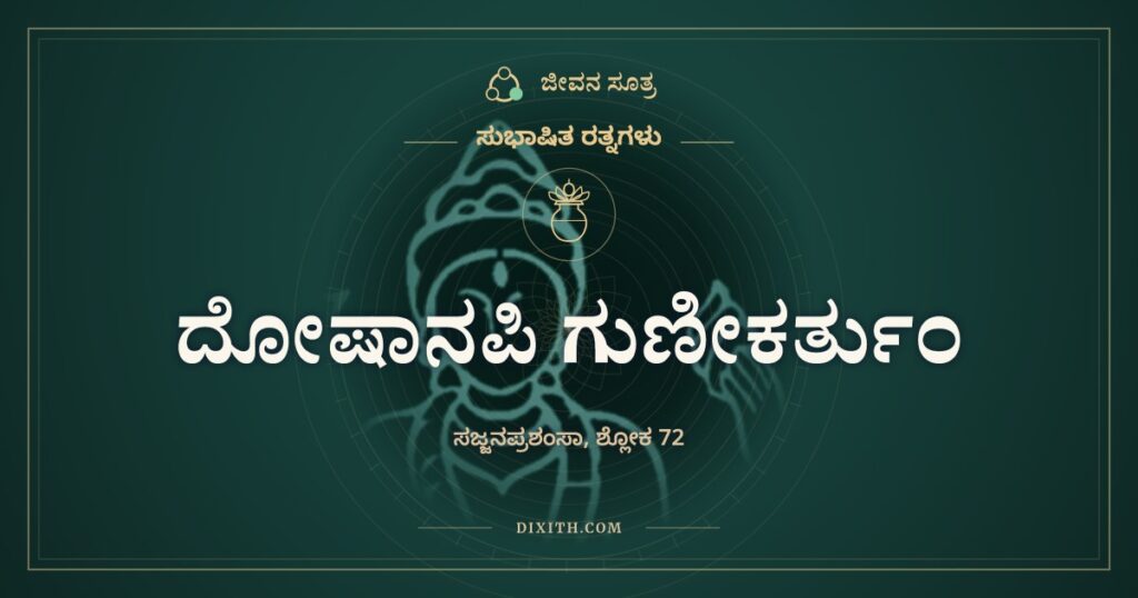 ದೋಷಾನಪಿ ಗುಣೀಕರ್ತುಂ: ವಾದಿಯ ಕೈಚಳಕ ಮತ್ತು ಸತ್ಯ