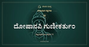 ದೋಷಾನಪಿ ಗುಣೀಕರ್ತುಂ: ವಾದಿಯ ಕೈಚಳಕ ಮತ್ತು ಸತ್ಯ