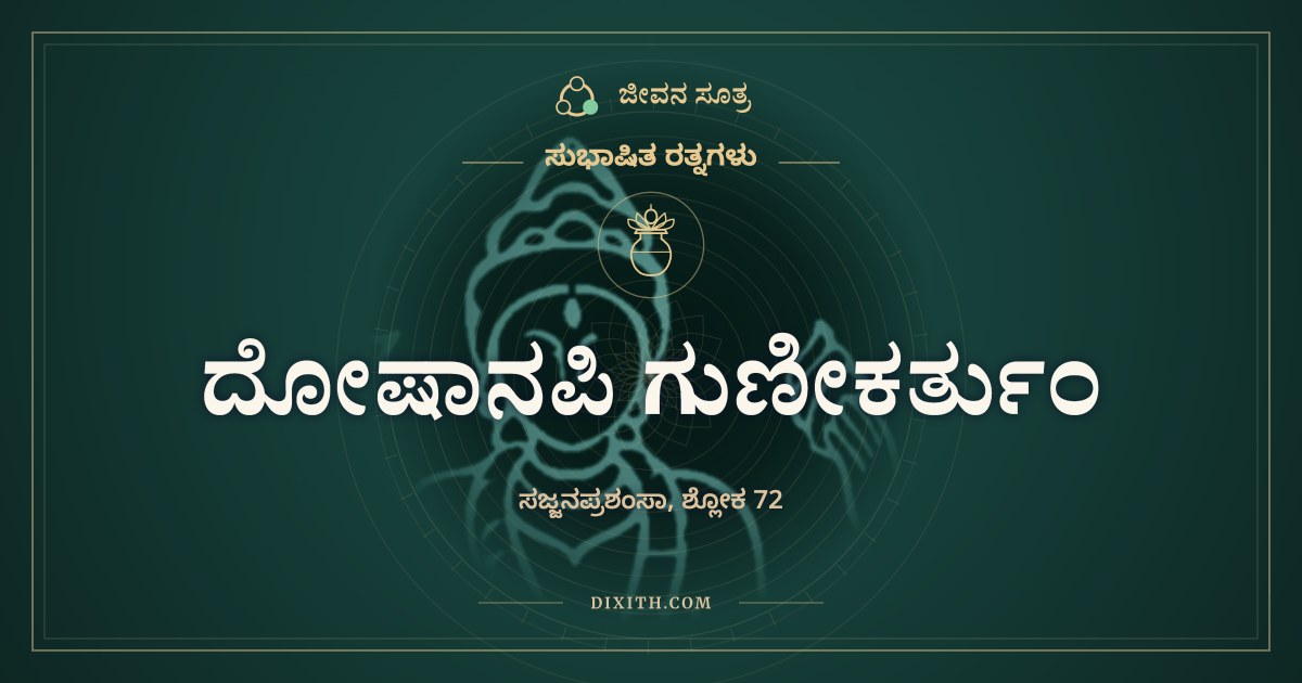ದೋಷಾನಪಿ ಗುಣೀಕರ್ತುಂ, ಸುಭಾಷಿತ ರತ್ನಗಳು, ಜೀವನ ಸೂತ್ರ