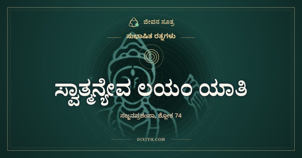 ಸ್ವಾತ್ಮನ್ಯೇವ ಲಯಂ ಯಾತಿ: ತನ್ನೊಳಗೇ ಇಂಗುವ ಗುಣ
