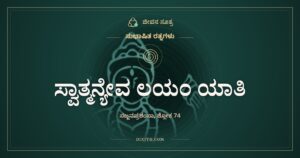ಸ್ವಾತ್ಮನ್ಯೇವ ಲಯಂ ಯಾತಿ: ತನ್ನೊಳಗೇ ಇಂಗುವ ಗುಣ