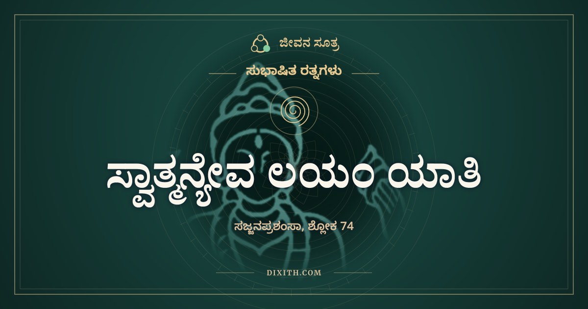 ಸ್ವಾತ್ಮನ್ಯೇವ ಲಯಂ ಯಾತಿ, ಸುಭಾಷಿತ ರತ್ನಗಳು, ಜೀವನ ಸೂತ್ರ