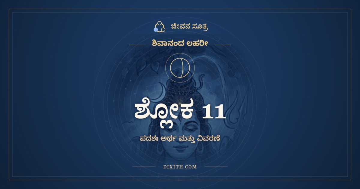 ಶ್ಲೋಕ 11, ಶಿವಾನಂದ ಲಹರೀ, ಜೀವನ ಸೂತ್ರ