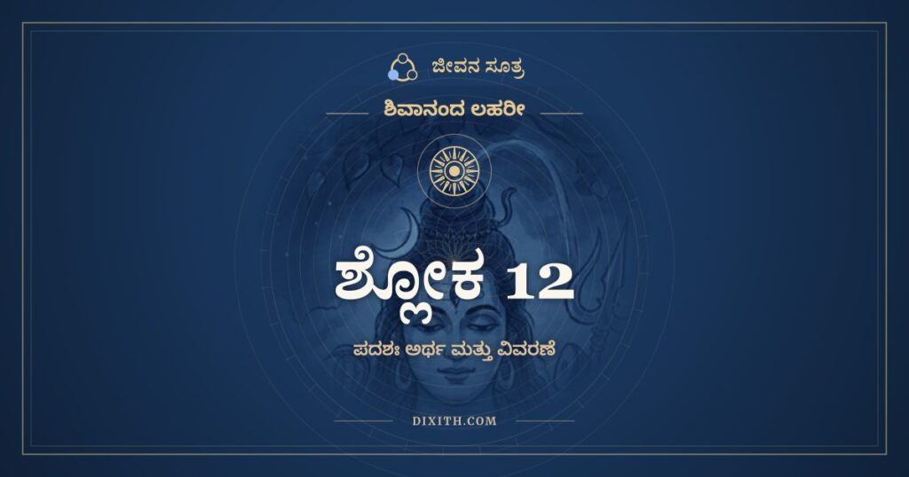 ಶಿವಾನಂದ ಲಹರೀ ಶ್ಲೋಕ 12 ಅರ್ಥ: ಗುಹಾಯಾಂ ಗೇಹೇ ವಾ