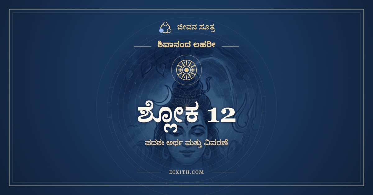 ಶ್ಲೋಕ 12, ಶಿವಾನಂದ ಲಹರೀ, ಜೀವನ ಸೂತ್ರ
