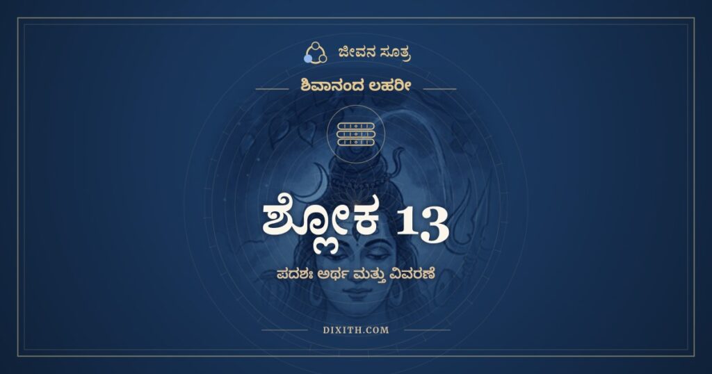 ಶಿವಾನಂದ ಲಹರೀ ಶ್ಲೋಕ 13 ಅರ್ಥ: ಅಸಾರೇ ಸಂಸಾರೇ