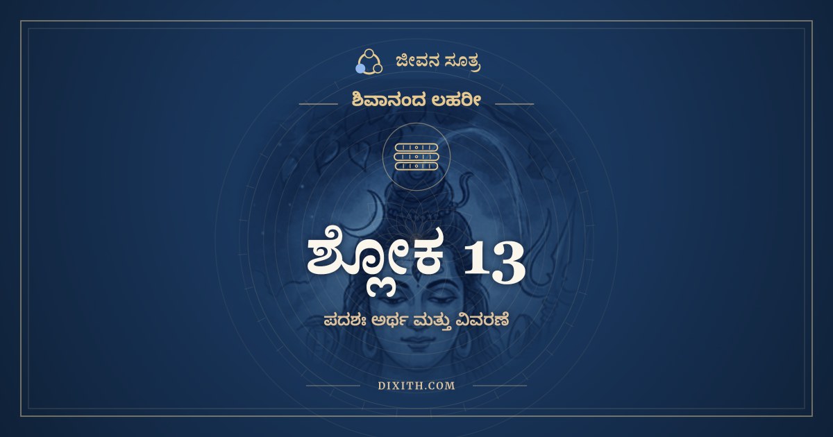 ಶ್ಲೋಕ 13, ಶಿವಾನಂದ ಲಹರೀ, ಜೀವನ ಸೂತ್ರ