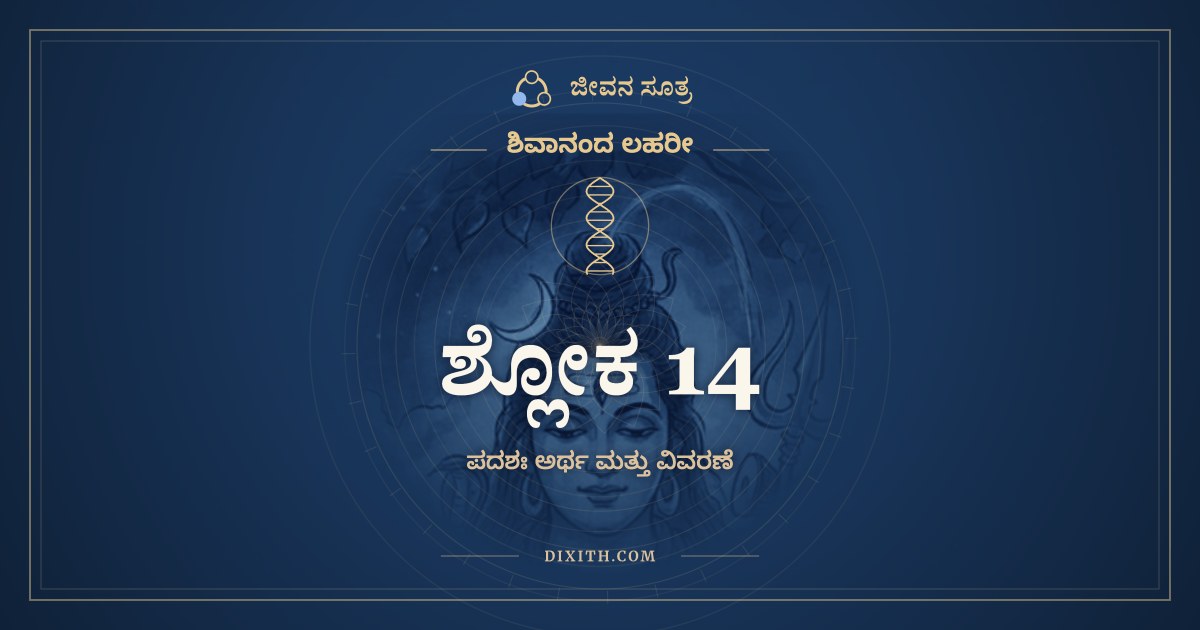 ಶ್ಲೋಕ 14, ಶಿವಾನಂದ ಲಹರೀ, ಜೀವನ ಸೂತ್ರ