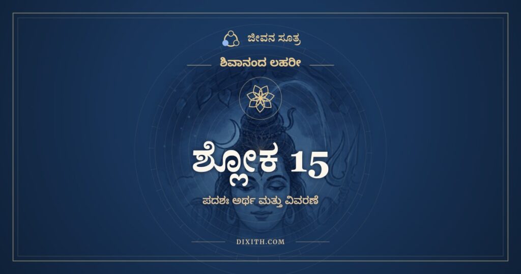ಶಿವಾನಂದ ಲಹರೀ ಶ್ಲೋಕ 15 ಅರ್ಥ: ಉಪೇಕ್ಷಾ ನೋ ಚೇತ್
