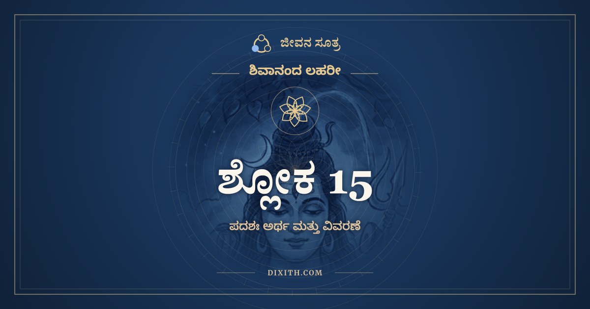 ಶ್ಲೋಕ 15, ಶಿವಾನಂದ ಲಹರೀ, ಜೀವನ ಸೂತ್ರ