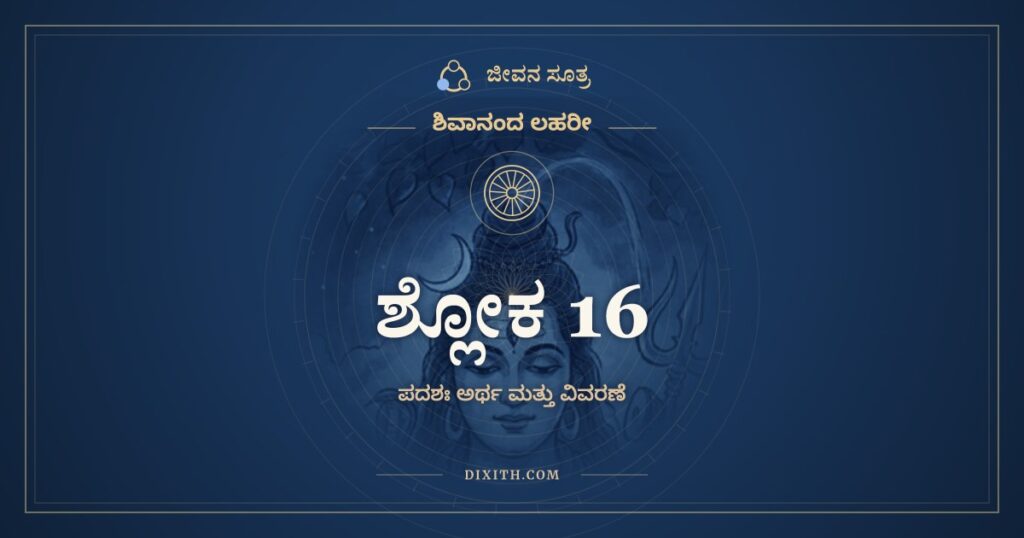 ಶಿವಾನಂದ ಲಹರೀ ಶ್ಲೋಕ 16 ಅರ್ಥ: ವಿರಿಂಚಿರ್ದೀರ್ಘಾಯುರ್ಭವತು