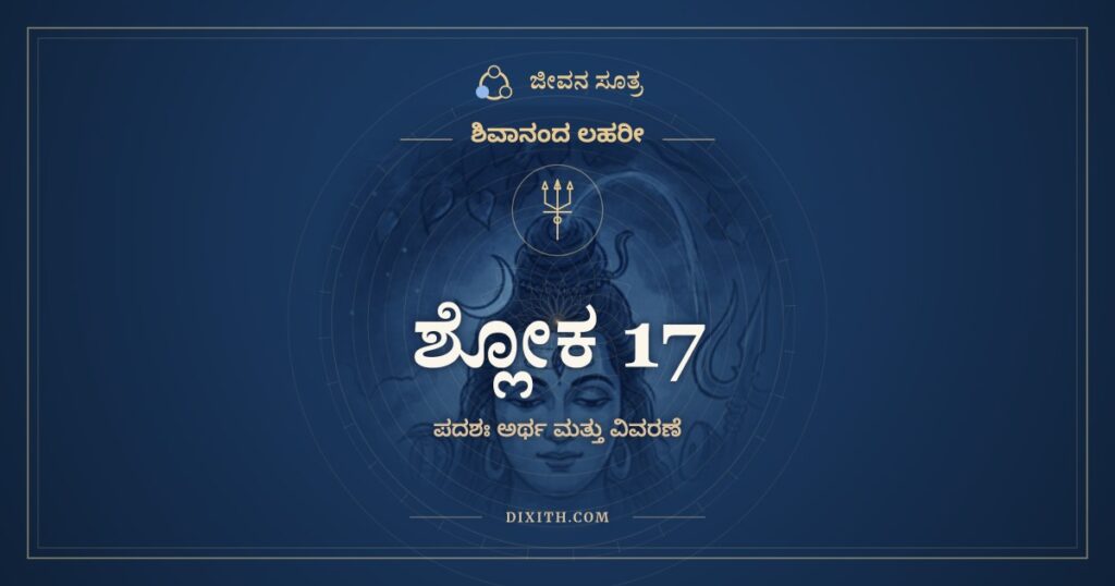 ಶಿವಾನಂದ ಲಹರೀ ಶ್ಲೋಕ 17 ಅರ್ಥ: ಫಲಾದ್ವಾ ಪುಣ್ಯಾನಾಂ