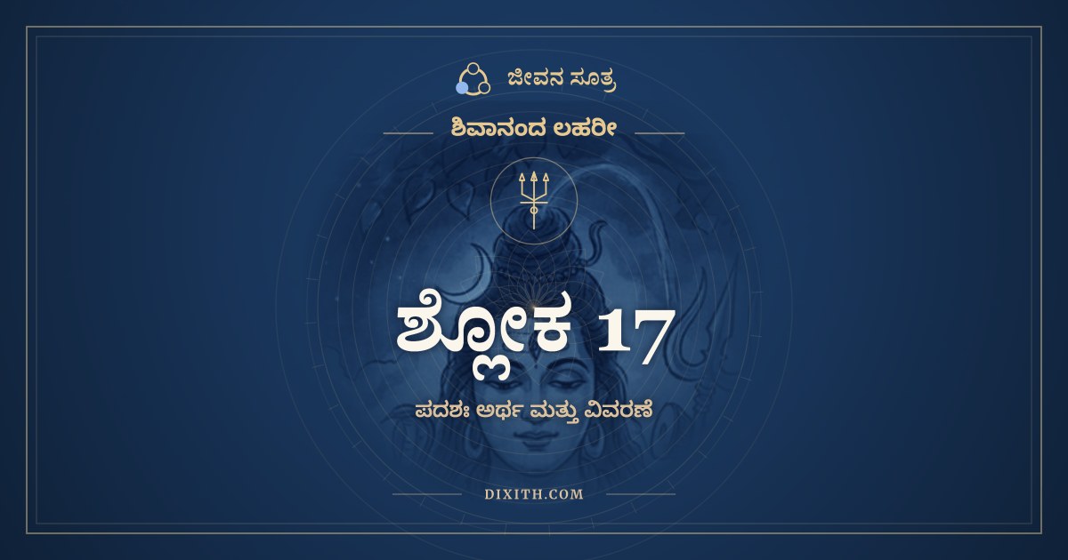 ಶ್ಲೋಕ 17, ಶಿವಾನಂದ ಲಹರೀ, ಜೀವನ ಸೂತ್ರ